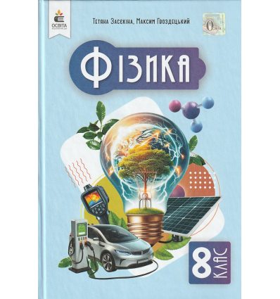 Підручник Фізика 7 клас Засєкіна Т. М.