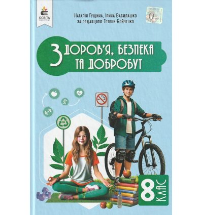 Здоров'я, безпека та добробут Підручник 8 клас НУШ авт. Гущина Н.І., Василашко І.П. вид. Освіта