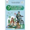 Здоров'я, безпека та добробут Підручник 8 клас НУШ авт. Гущина Н.І., Василашко І.П. вид. Освіта