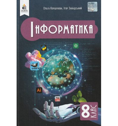 Учебник Информатика 8 класс НУШ авт. Коршунова, Завадский изд. Освита
