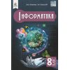 Учебник Информатика 8 класс НУШ авт. Коршунова, Завадский изд. Освита