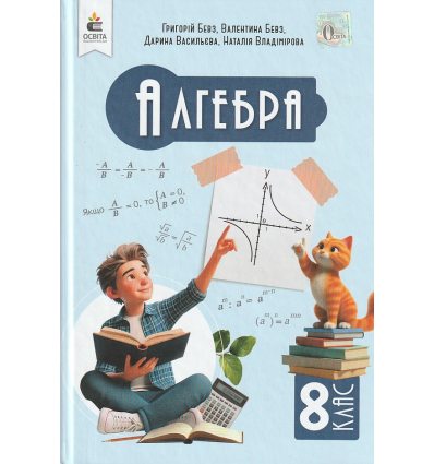 Підручник Алгебра 8 клас Бевз Г. П.