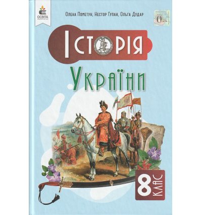Підручник Історія України 8 клас НУШ  Пометун О. І. (Освіта)