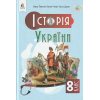 Підручник Історія України 8 клас НУШ  Пометун О. І. (Освіта)