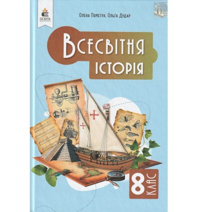 Підручник Всесвітня історія 8 клас НУШ Пометун О. І. (Освіта)