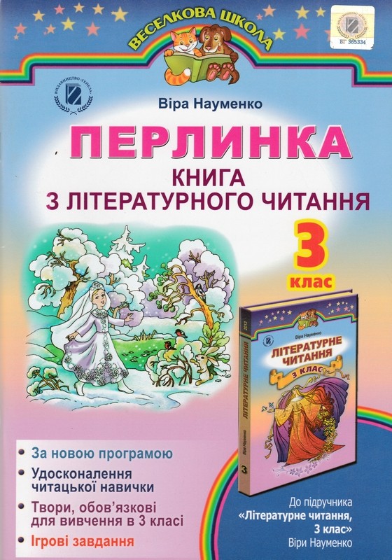 Гдз По Літературному Читанню 3 Клас Науменко 3 науменко читанню гдз клас по літературному