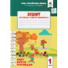 Зошит для письма і розвитку мовлення 1 клас Ч.2 Пишу, міркую, розповідаю НУШ авт. Вашуленко, Прищепа вид. Освіта