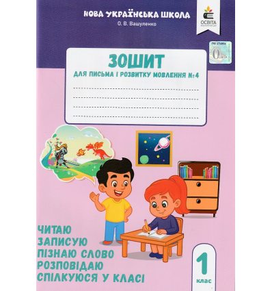 Пишу, міркую, розповідаю Зошит для письма і розвитку мовлення 1 клас Ч.4 НУШ авт. Вашуленко, Прищепа вид. Освіта