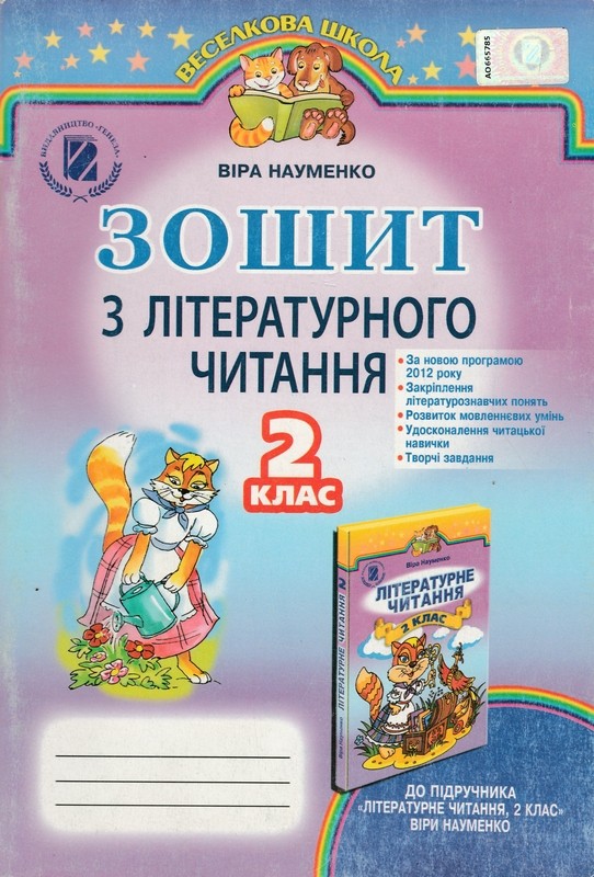 Гдз 2 літературне читання зошит Гдз 2 літературне читання зошит