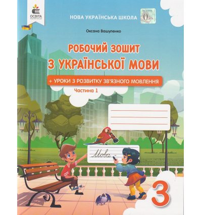 НУШ Робочий зошит Українська мова 3 клас Ч. 1 (у 2-х частинах)  авт. Вашуленко, Васильківська вид. Освіта