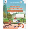НУШ Робочий зошит Українська мова 3 клас Ч. 1 (у 2-х частинах)  авт. Вашуленко, Васильківська вид. Освіта