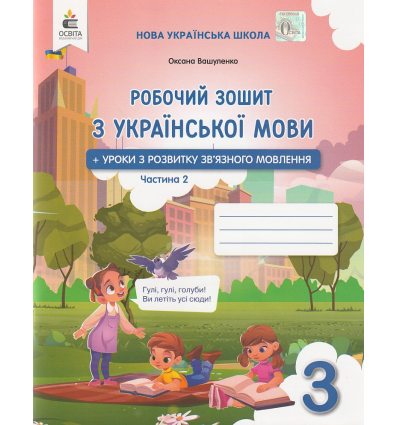 НУШ Робочий зошит Українська мова 3 клас Ч. 2 (у 2-х частинах)  авт. Вашуленко, Васильківська вид. Освіта