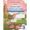 НУШ Робочий зошит Українська мова 3 клас Ч. 2 (у 2-х частинах)  авт. Вашуленко, Васильківська вид. Освіта