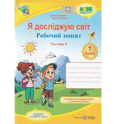 Робочий зошит я досліджую світ 1 клас (1 частина) авт. Жаркова, Мечник вид. «Підручники і посібники»