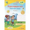 Робочий зошит я досліджую світ 1 клас (1 частина) авт. Жаркова, Мечник вид. «Підручники і посібники»