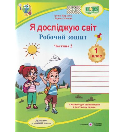 Рабочая тетрадь я иследую мир 1 класс (2 часть) авт. Жаркова, Мечнык изд. «Підручники і посібники»