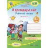 Рабочая тетрадь я иследую мир 1 класс (2 часть) авт. Жаркова, Мечнык изд. «Підручники і посібники»