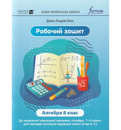НУШ Робочий зошит Алгебра 8 клас авт. Біос вид. Лінгвіст (Формула)
