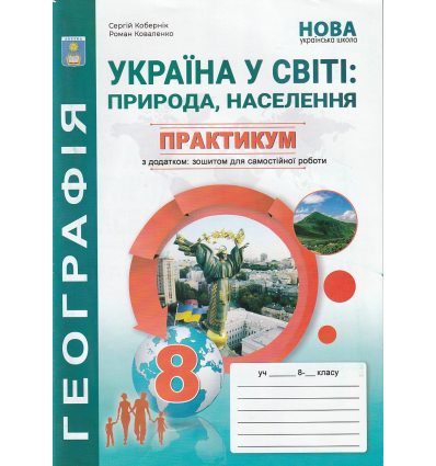 Україна у світі: природа, населення 8 клас Практикум із зошитом для самостійних робіт авт. Кобернік С., Коваленко Р. вид. Абетка