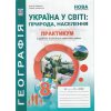 Україна у світі: природа, населення 8 клас Практикум із зошитом для самостійних робіт авт. Кобернік С., Коваленко Р. вид. Абетка