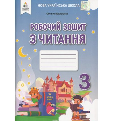 Робочий зошит з читання 3 клас НУШ авт. Вашуленко вид. Освіта