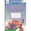 Робочий зошит з читання 3 клас НУШ авт. Вашуленко вид. Освіта