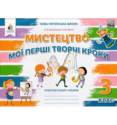 Мистецтво 3 клас НУШ робочий зошит-альбом авт. Калініченко, Масол, Аристова вид. Освіта