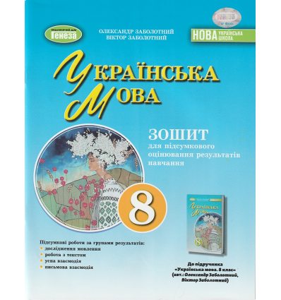 Зошит для контрольних робіт Українська мова 8 клас Заболотний О. В.