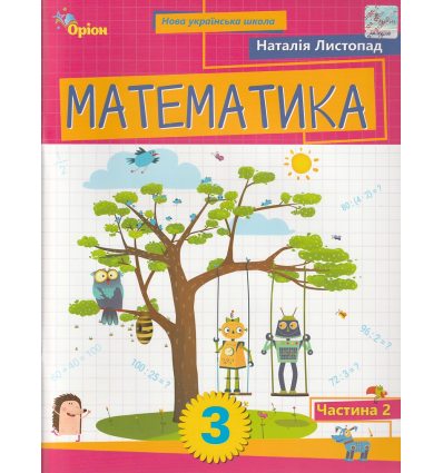 Математика 3 клас (ч. 2) НУШ  Навчальний посібник авт. Листопад вид. Оріон