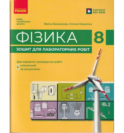 Зошит для лабораторних робіт фізика 8 клас Божинова, Кірюхіна