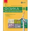 Зошит для лабораторних робіт фізика 8 клас Божинова, Кірюхіна