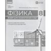 Зошит для лабораторних робіт фізика 8 клас Божинова, Кірюхіна