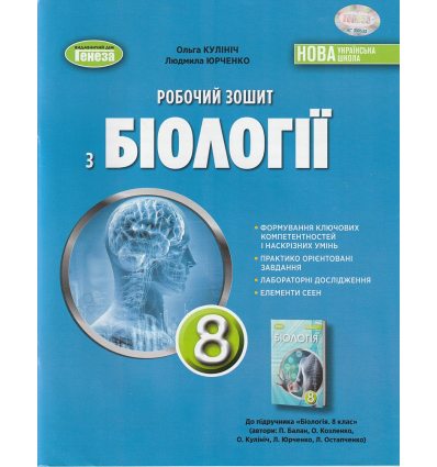 Біологія 8 клас НУШ Робочий зошит Кулініч О. М. (Генеза)