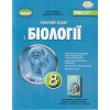 Біологія 8 клас НУШ Робочий зошит Кулініч О. М. (Генеза)