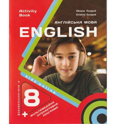 Робочий зошит Ангійська мова (English workbook) 8 клас Карпюк О.Д.