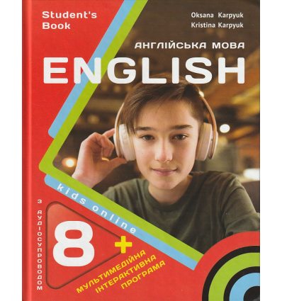 Підручник Англійська мова (English) 8 клас Карпюк О.Д.