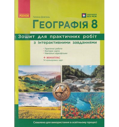 Зошит для практичних робіт з географії 8 клас Стадник О.Г.