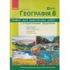 Зошит для практичних робіт з географії 8 клас Стадник О.Г.