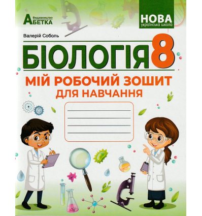 Робочий зошит Біологія 8 клас Соболь В.І.
