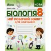 Робочий зошит Біологія 8 клас Соболь В.І.