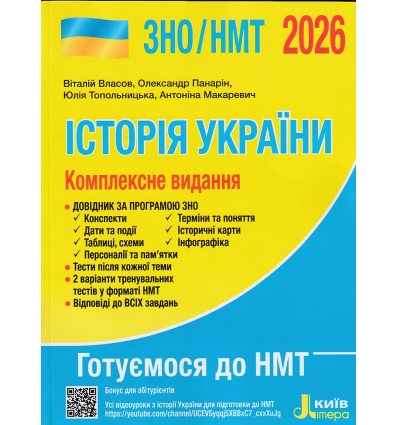 Комплексне видання ЗНО 2020 Історія України авт. Власов, Кульчицький вид: Літера ЛТД