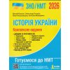 ЗНО 2020 Комплексне видання Історія України авт. Власов, Кульчицький вид: Літера ЛТД