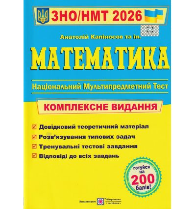 Комплексне видання ЗНО 2022 Математика авт. Капіносов А. вид. Підручники і посібники