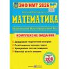 Комплексне видання ЗНО 2022 Математика авт. Капіносов А. вид. Підручники і посібники