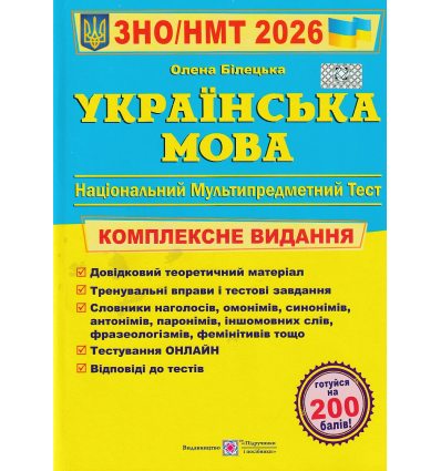 Комплексне видання ЗНО 2022 Українська мова авт. Білецька О. вид. Підручники і просібники