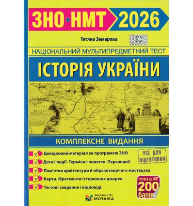 ЗНО НМТ 2025 Комплексне видання Історія України Земерова - ПІП -