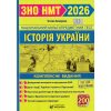 ЗНО НМТ 2025 Комплексне видання Історія України Земерова - ПІП -