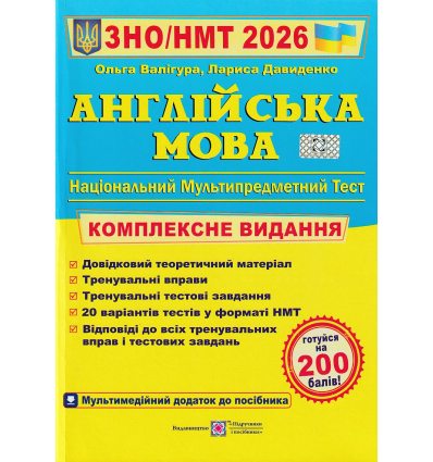 ЗНО 2022 Комплексне видання Англійська мова авт. Валігура О., Давиденко Л. вид. Підручники і посібники