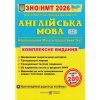 ЗНО 2022 Комплексне видання Англійська мова авт. Валігура О., Давиденко Л. вид. Підручники і посібники