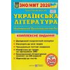 Комплексне видання ЗНО 2021 Українська література авт. Витвицька С. вид. Підручники і посібники